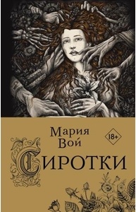 Сиротки (#1)