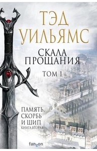 Скала Прощания. Том 1 (Легенды Светлого Арда 3)
