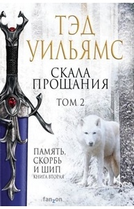 Скала Прощания. Том 2 (Легенды Светлого Арда 4)