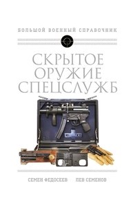 Скрытое оружие спецслужб: Самая полная иллюстрированная энциклопедия