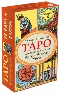 Таро. Классическая колода Артура Эдварда Уэйта (78 карт, 2 пустые в коробке)