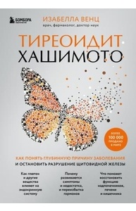 Тиреоидит Хашимото. Как понять глубинную причину заболевания и остановить разрушение