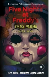 Ужасы Фазбера. 1:35 ночи (выпуск 3)