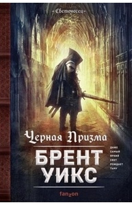 Черная Призма (Светоносец 1)