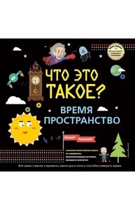 ЧТО ЭТО ТАКОЕ? Время и пространство