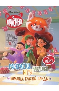 Я краснею. Раскраски, игры, наклейки. Команда красной панды