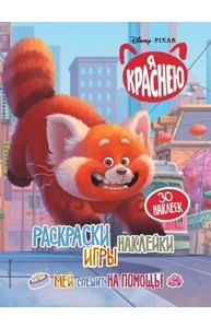 Я краснею. Раскраски, игры, наклейки. Мей спешит на помощь
