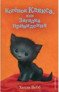Котенок Клякса, или Загадка привидения