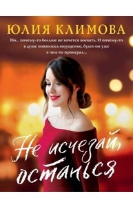 Не исчезай, останься