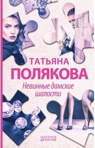 Невинные дамские шалости