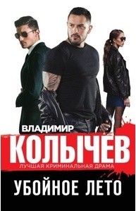 Убойное лето
