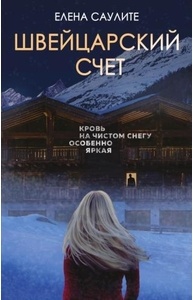 Швейцарский счет
