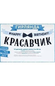 Гирлянда "С Днем рождения, красавчик!" 3м. 50см.