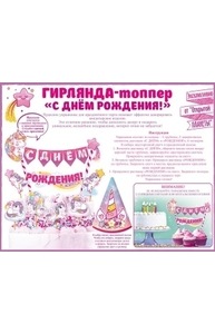 Мини-гирлянда топпер "С Днем рождения!" Единорожка