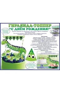 Мини-гирлянда топпер "С Днем рождения!" Динозаврик