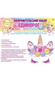 Набор оформительский "Единорог"