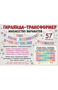 Гирлянда-трансформер на ленте