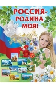 Плакат А3 "Россия - Родина моя!"