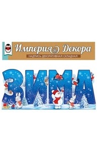 Набор оформительский "Зима" А3