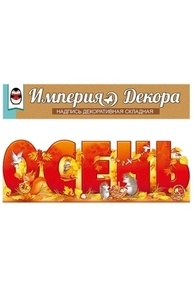 Набор оформительский "Осень" А3