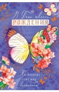 Открытка "В День твоего рождения!"