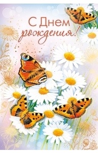 Открытка "С Днем рождения!"
