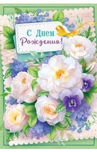 Открытка "С Днем рождения!"