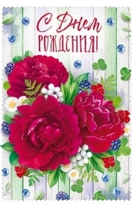 Открытка "С Днем рождения!"