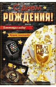 Открытка "С Днем рождения!"