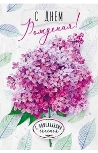 Открытка "С Днем рождения!"