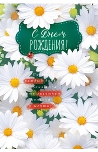 Открытка "С Днем рождения!"