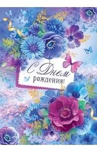 Открытка "С Днем рождения!"