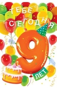 Открытка "С Днём рождения!" 9 лет
