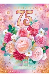 Открытка "С юбилеем! 75"