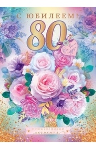 Открытка "С юбилеем! 80"