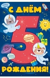 Открытка "С Днем рождения! 5 лет"