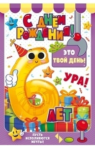Открытка "С Днем рождения!" 6 лет