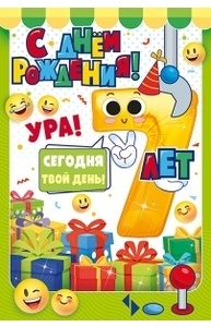 Открытка "С Днем рождения!" 7 лет