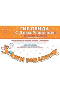 Гирлянда "С Днем рождения!"