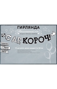 Гирлянда "С Днем рождения, короч!"