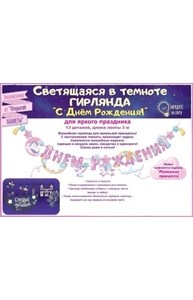Гирлянда "С Днем рождения!" Страна единорогов