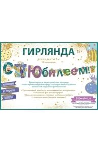 Гирлянда "С юбилеем!"