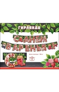 Гирлянда "С Днем варенья!"