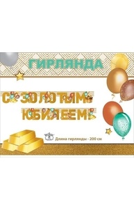 Гирлянда "С Золотым юбилеем!"