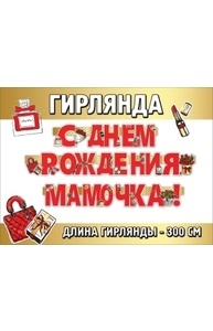Гирлянда "С Днем рождения, мамочка!"