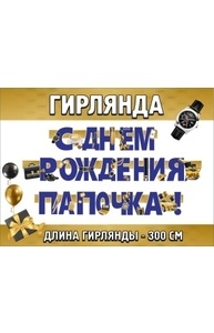 Гирлянда "С Днем рождения, папочка!"