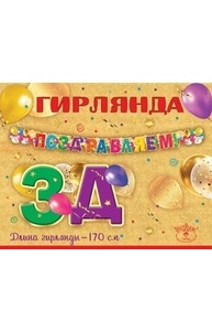 Гирлянда "Поздравляем!"