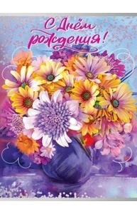 Открытка-поздравление "С Днем рождения!"