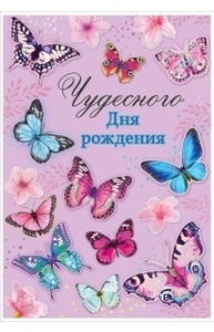 Открытка "Чудесного Дня рождения"