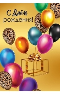 Открытка "С Днем рождения!"